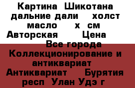 Картина “Шикотана дальние дали“ - холст/масло . 53х41см. Авторская !!! › Цена ­ 1 200 - Все города Коллекционирование и антиквариат » Антиквариат   . Бурятия респ.,Улан-Удэ г.